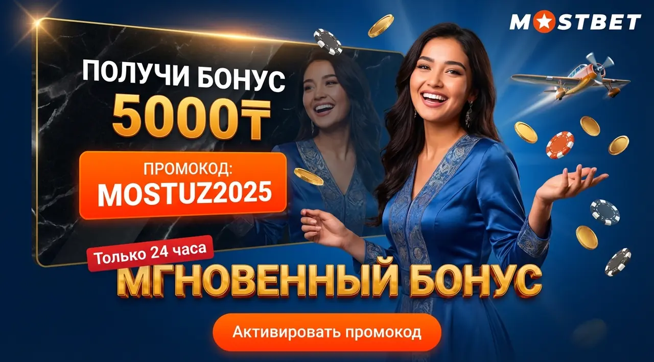 Mostbet промокод