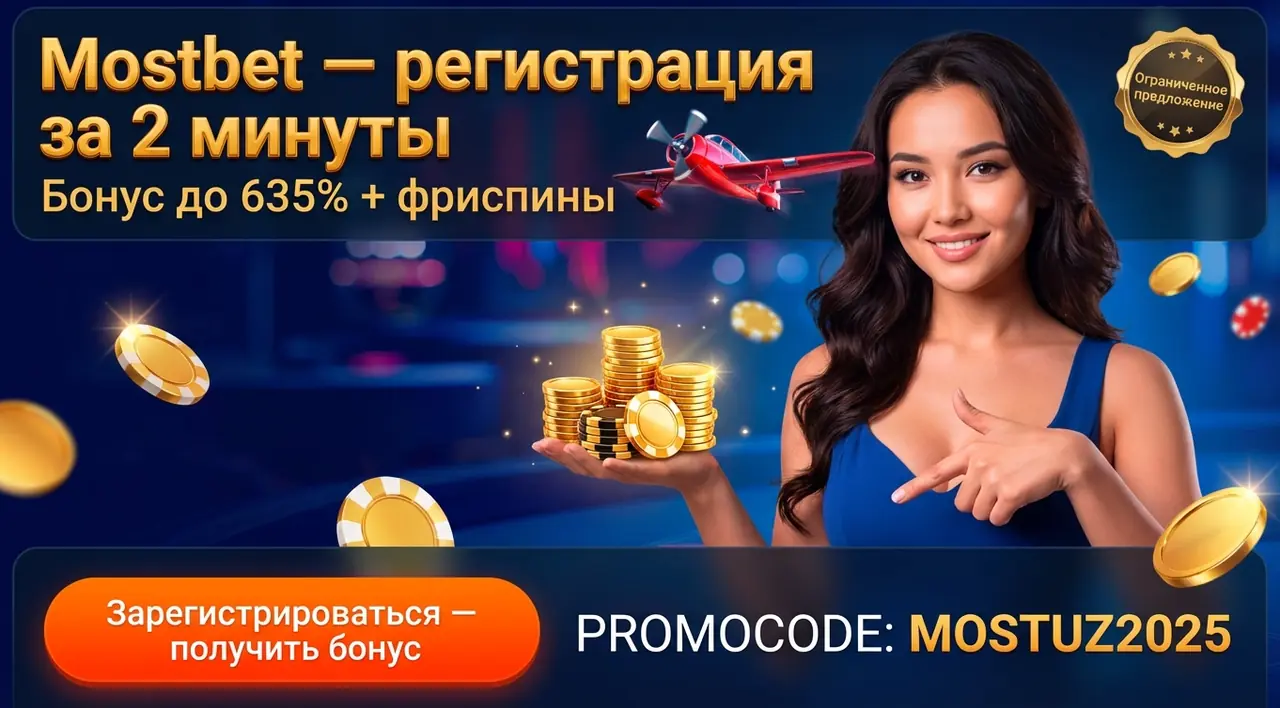 Mostbet регистрация – как зарегистрироваться на сайте