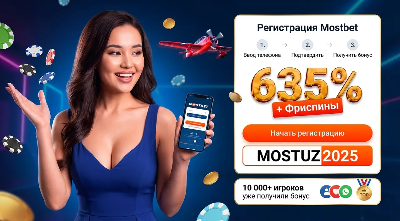 Mostbet регистрация – как зарегистрироваться на сайте