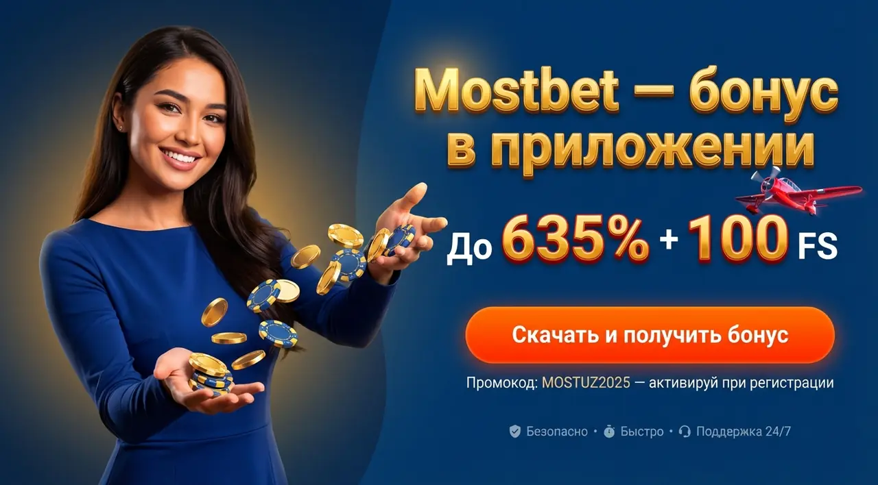 Mostbet приложение