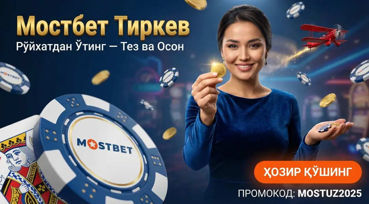 MOSTBET Тиркеw – Тез ва Осон Рўйхатдан Ўтиш